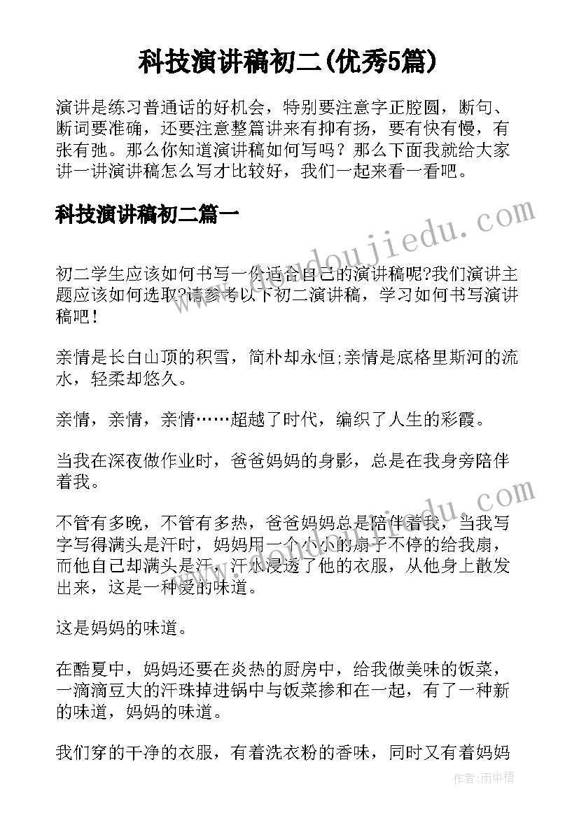 科技演讲稿初二(优秀5篇)