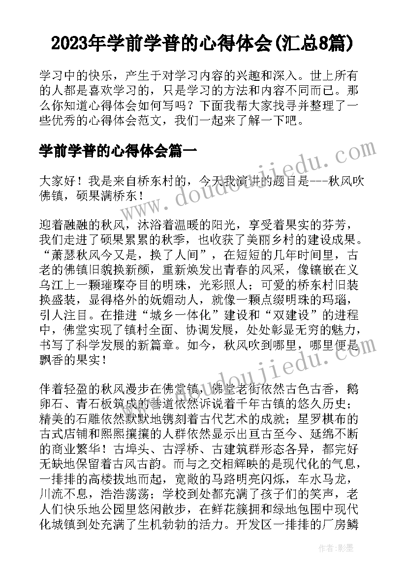 2023年学前学普的心得体会(汇总8篇)