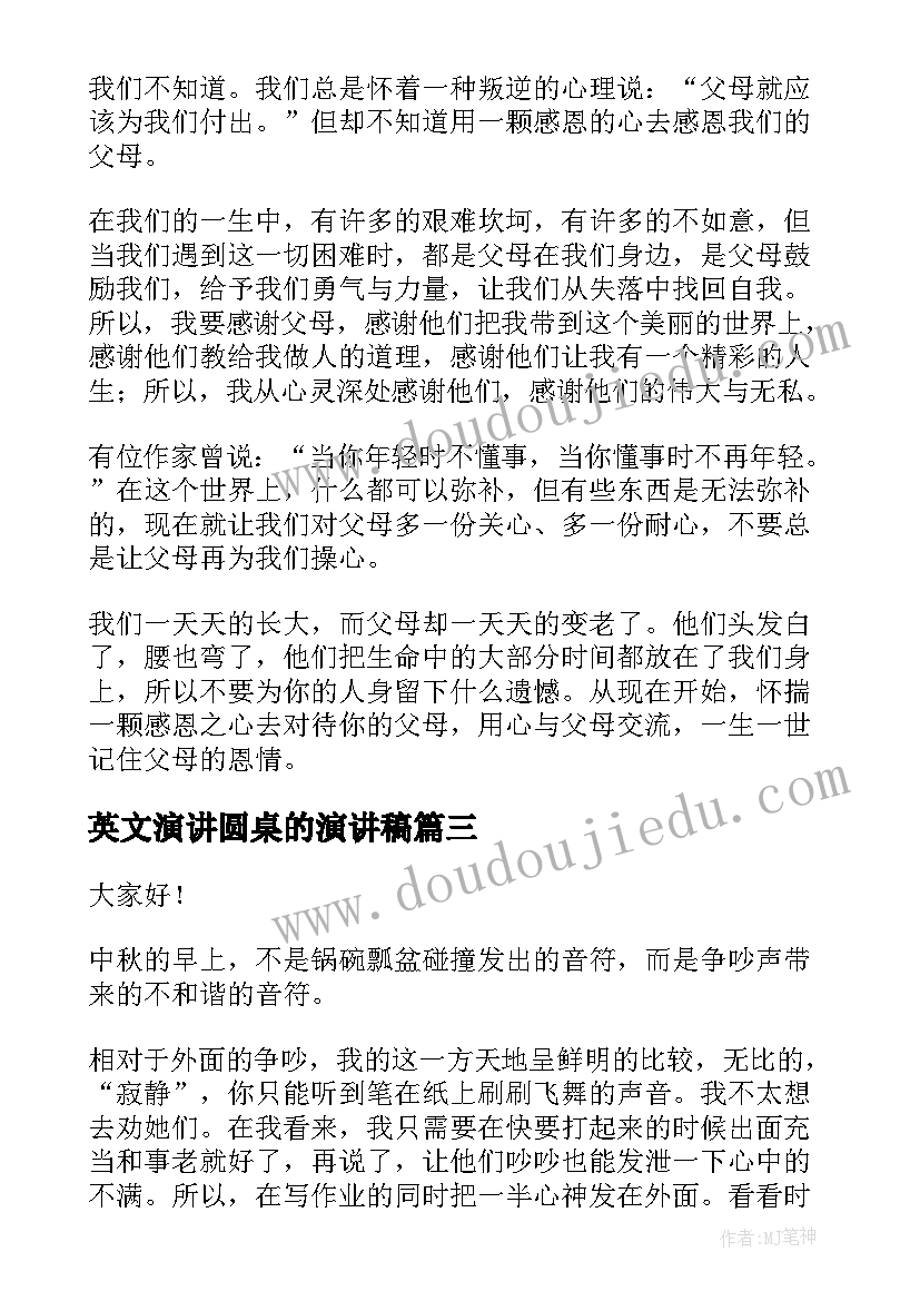 最新英文演讲圆桌的演讲稿(精选5篇)