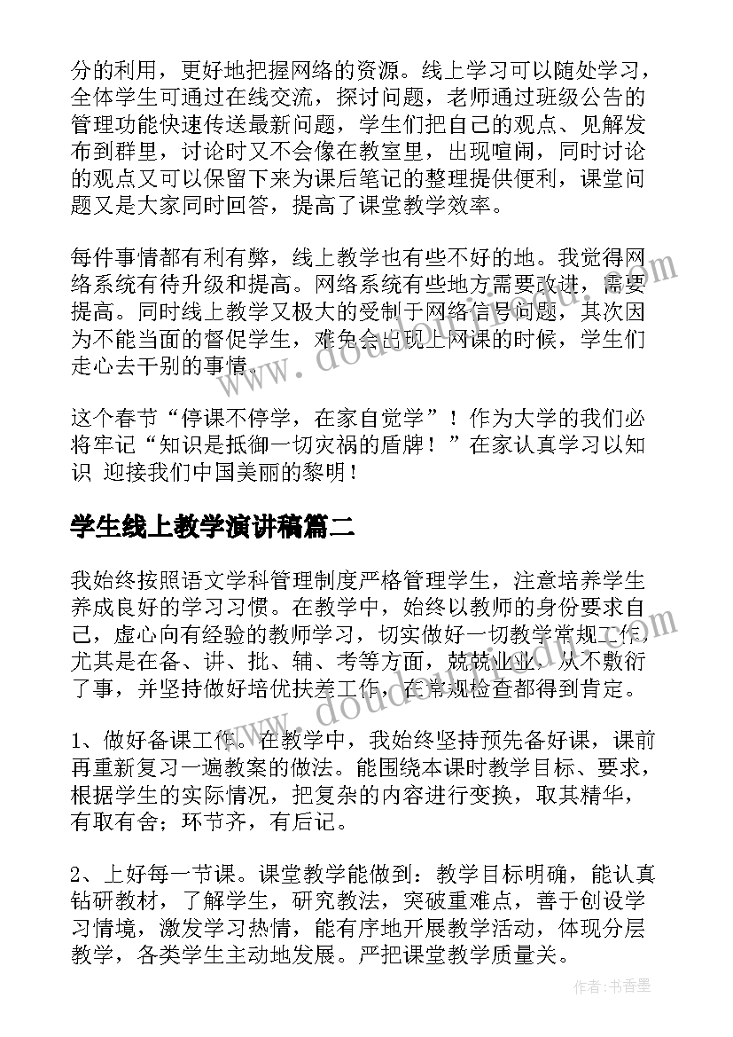 最新学生线上教学演讲稿 疫情线上教学学生心得体会(汇总5篇)