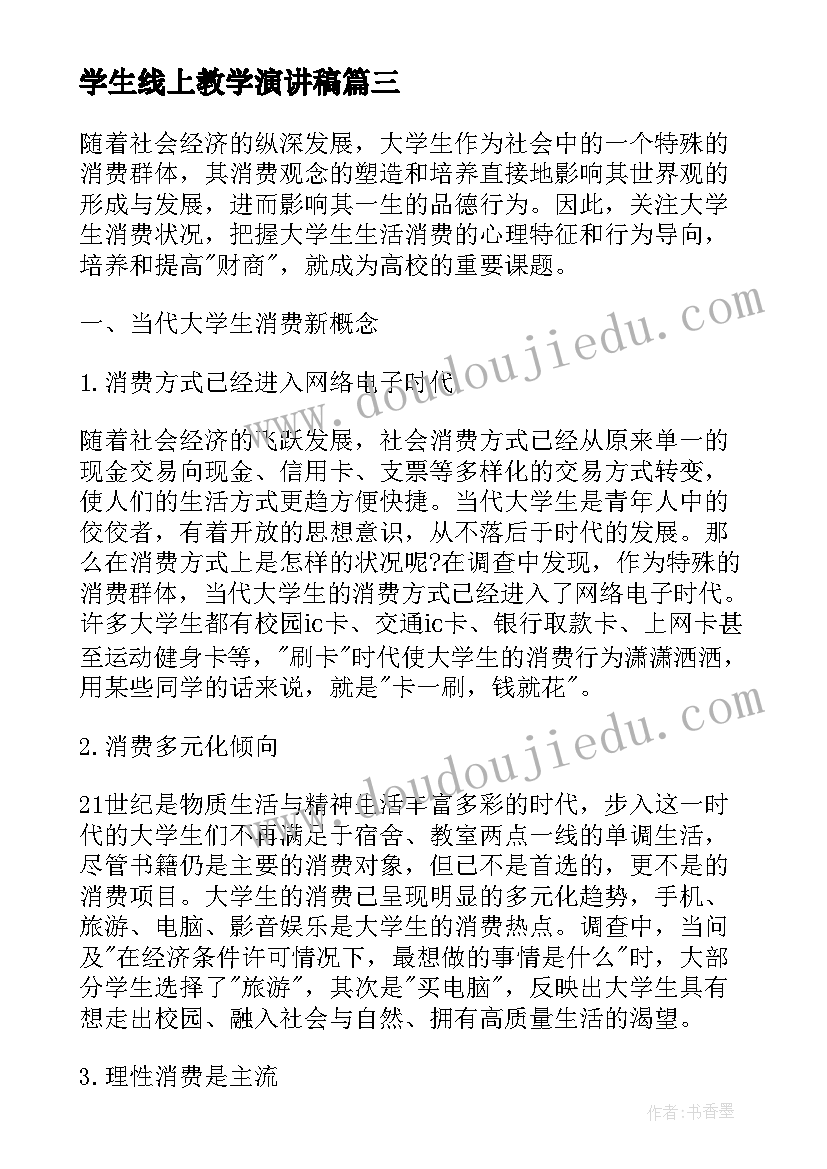 最新学生线上教学演讲稿 疫情线上教学学生心得体会(汇总5篇)