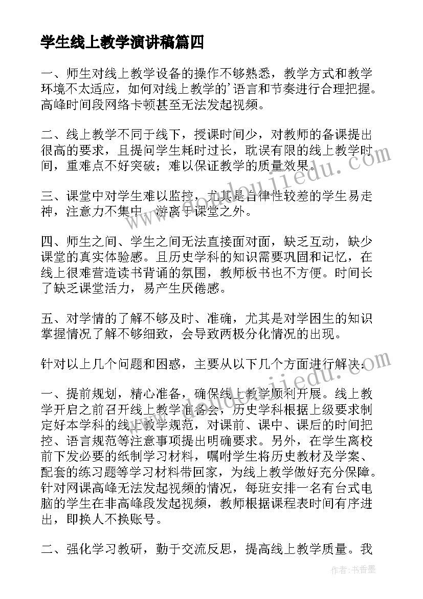 最新学生线上教学演讲稿 疫情线上教学学生心得体会(汇总5篇)