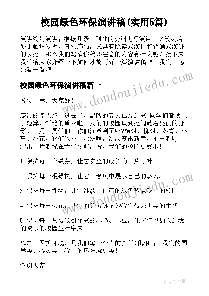 校园绿色环保演讲稿(实用5篇)