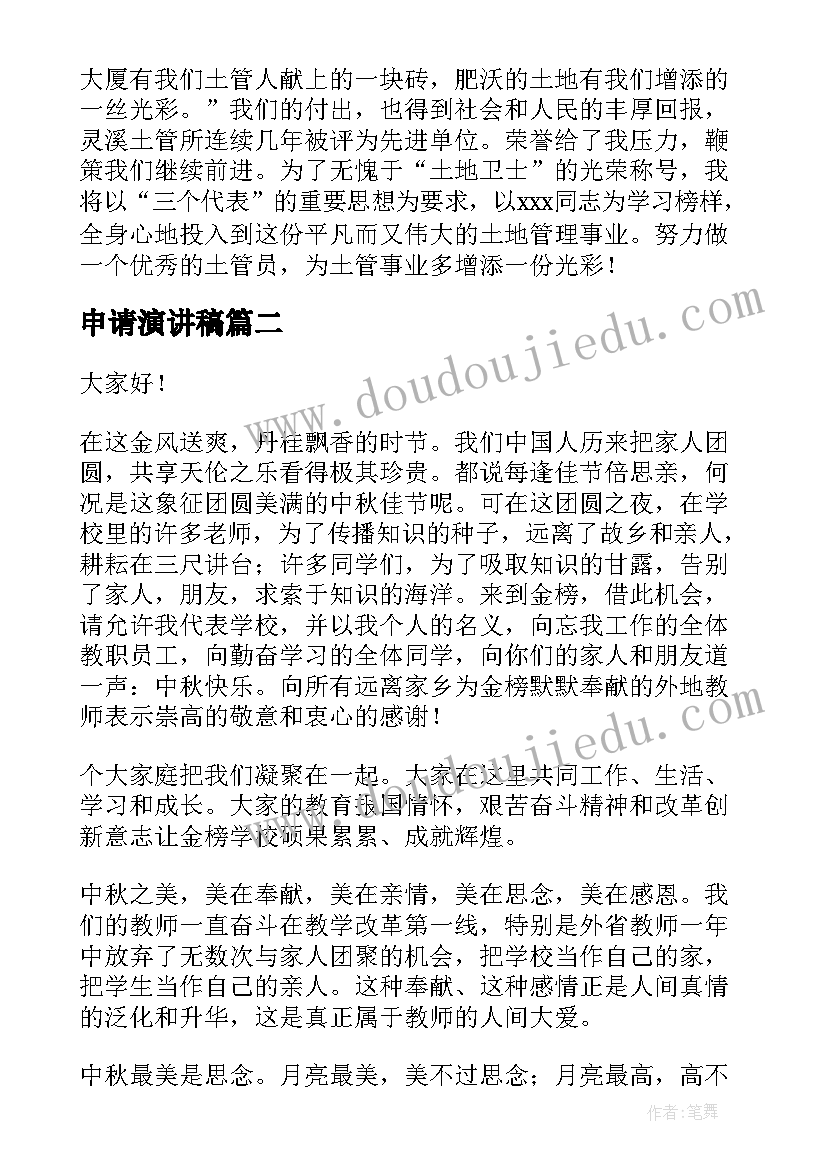 2023年申请演讲稿 演讲稿和发言稿演讲稿国土演讲稿(精选6篇)