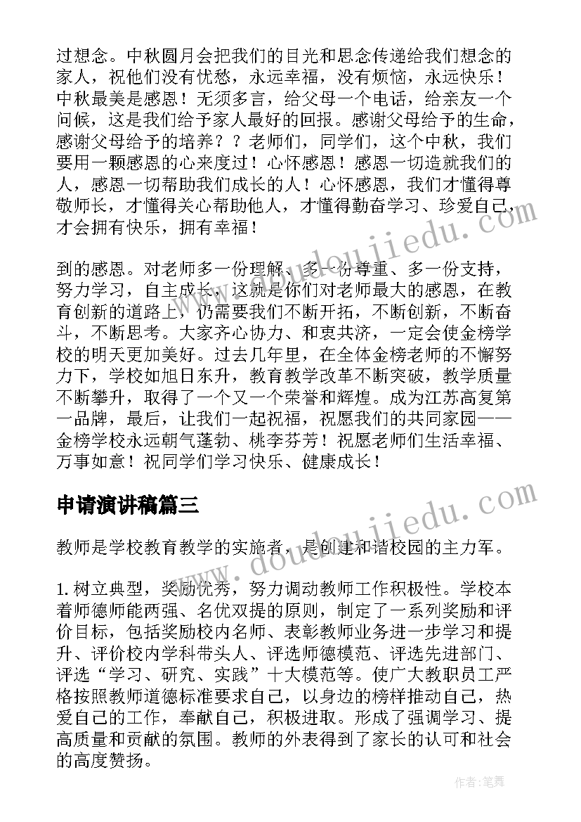 2023年申请演讲稿 演讲稿和发言稿演讲稿国土演讲稿(精选6篇)