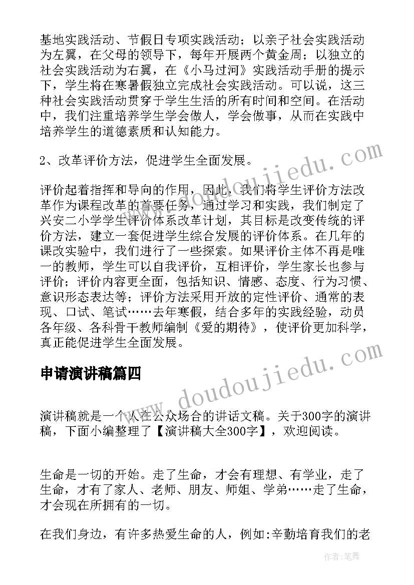 2023年申请演讲稿 演讲稿和发言稿演讲稿国土演讲稿(精选6篇)