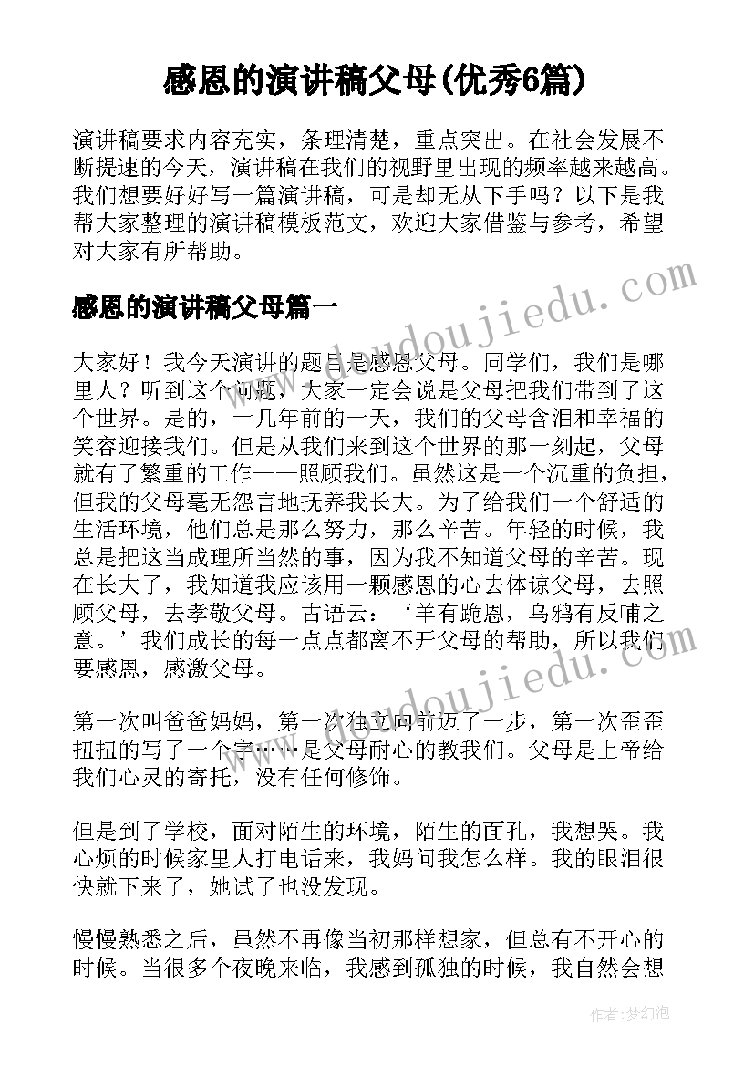 感恩的演讲稿父母(优秀6篇)