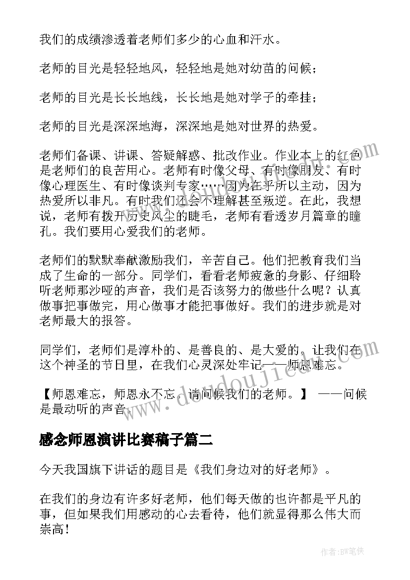 最新感念师恩演讲比赛稿子(通用6篇)