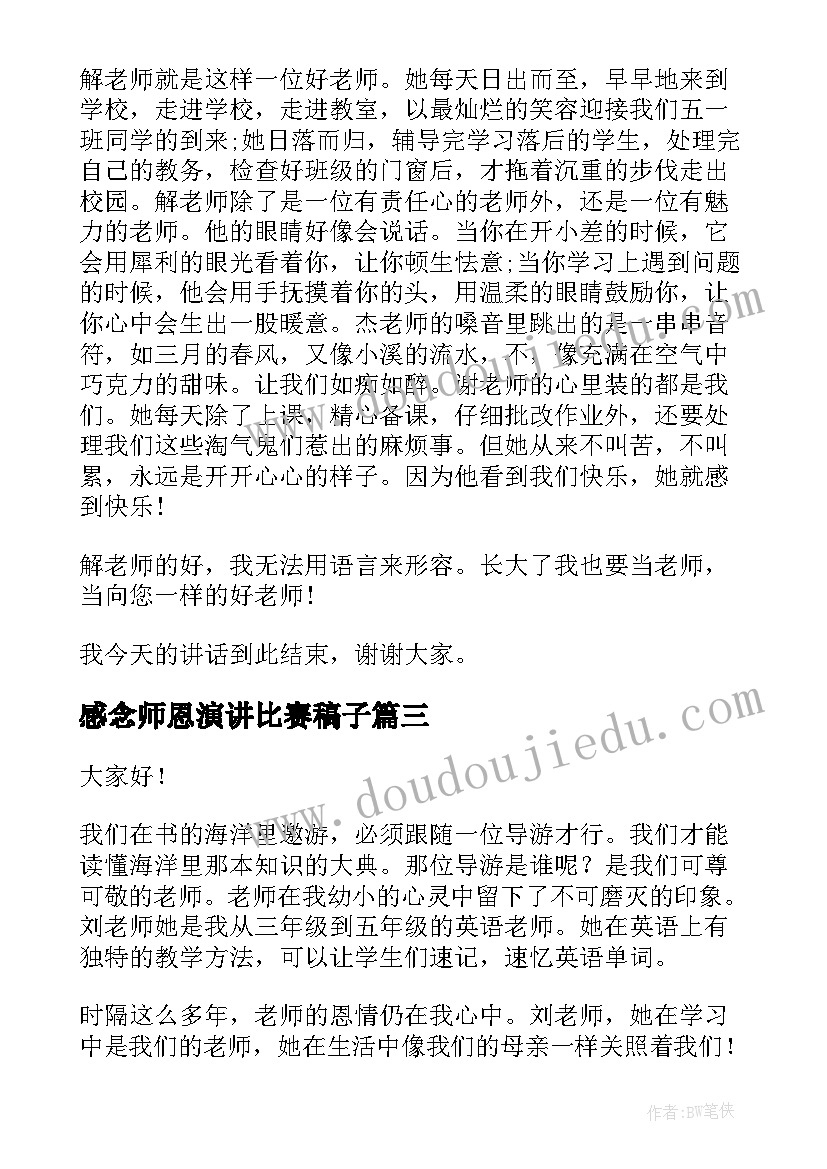 最新感念师恩演讲比赛稿子(通用6篇)