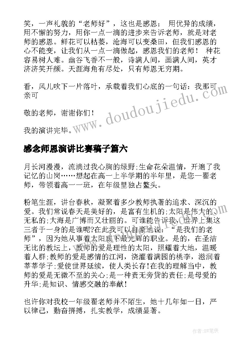 最新感念师恩演讲比赛稿子(通用6篇)