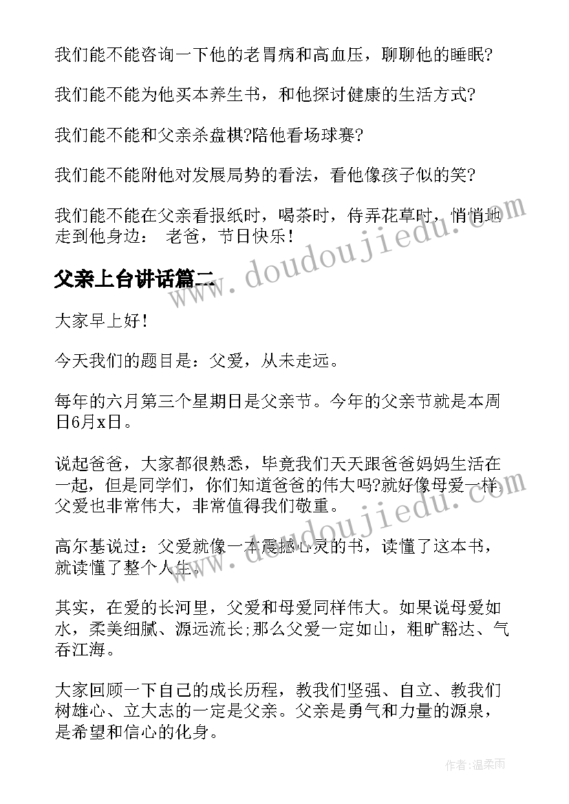 2023年父亲上台讲话(通用9篇)