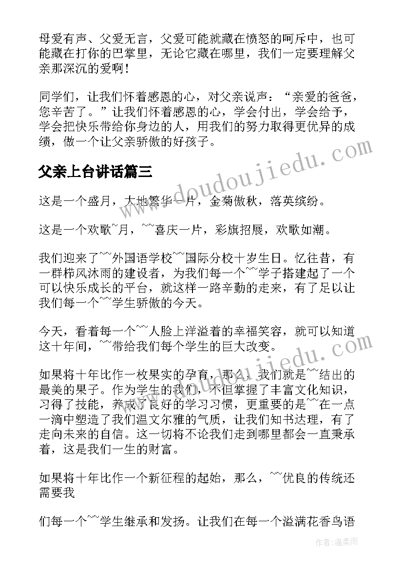 2023年父亲上台讲话(通用9篇)