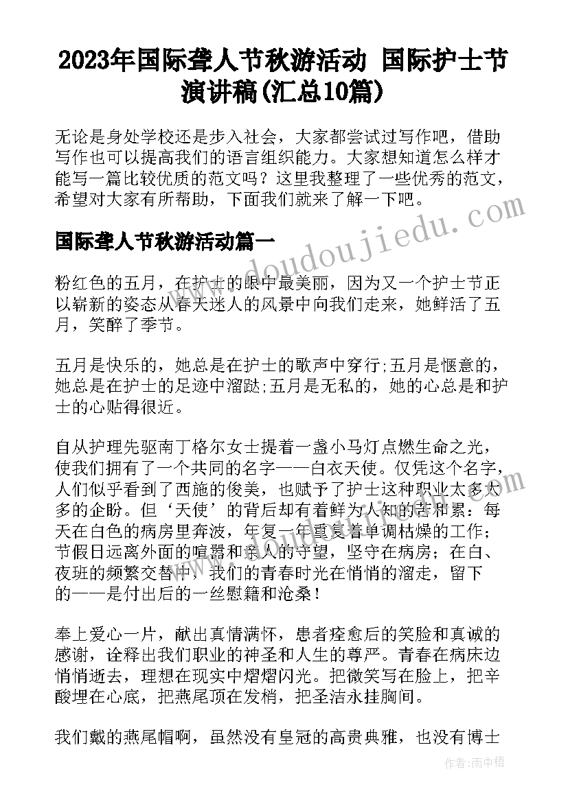 2023年国际聋人节秋游活动 国际护士节演讲稿(汇总10篇)