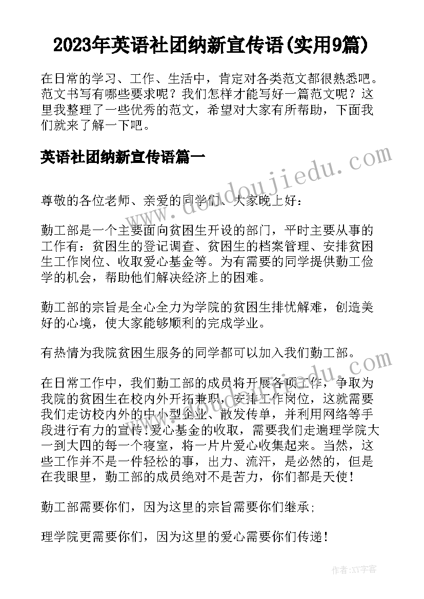 2023年英语社团纳新宣传语(实用9篇)