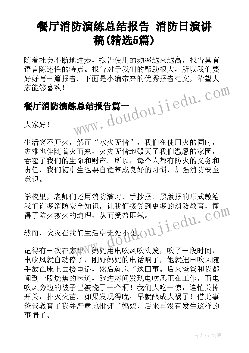 餐厅消防演练总结报告 消防日演讲稿(精选5篇)