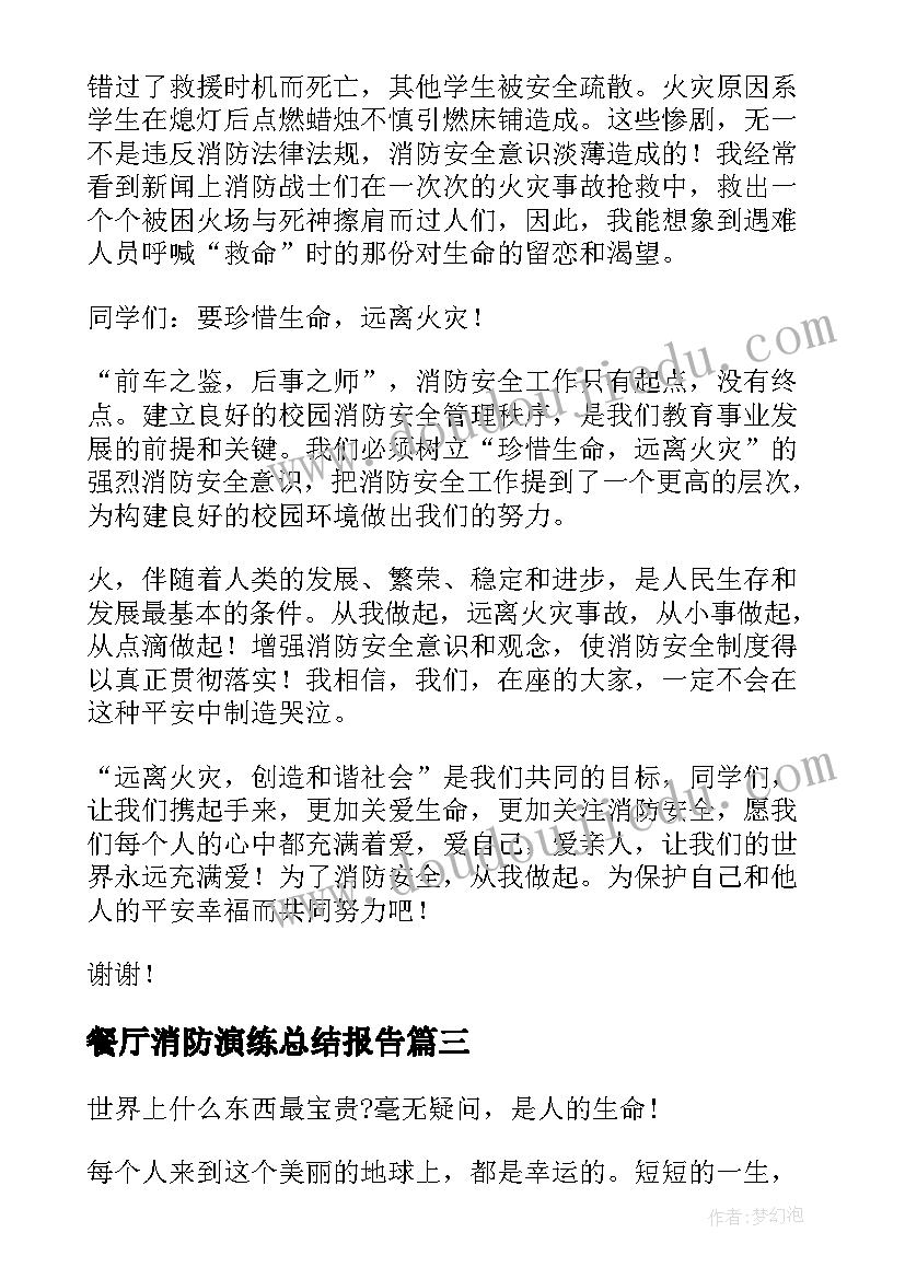 餐厅消防演练总结报告 消防日演讲稿(精选5篇)