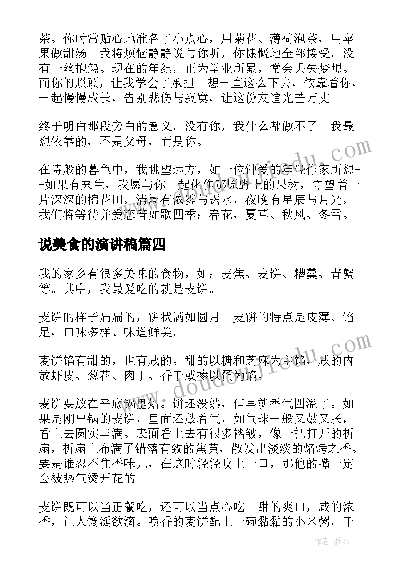 最新说美食的演讲稿(汇总7篇)