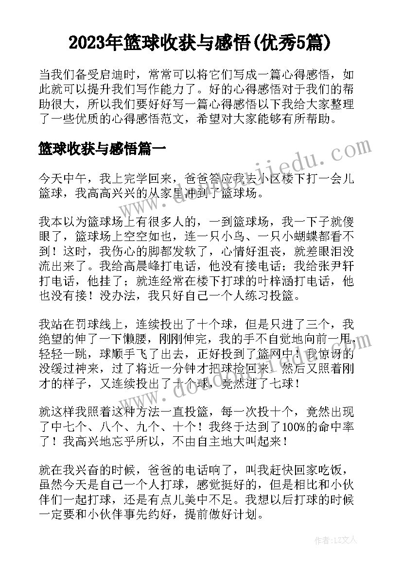 2023年篮球收获与感悟(优秀5篇)