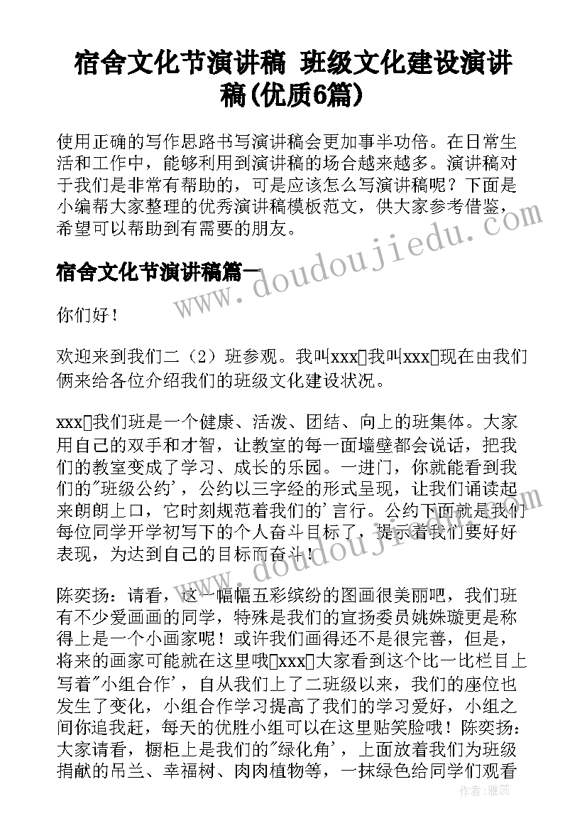 宿舍文化节演讲稿 班级文化建设演讲稿(优质6篇)