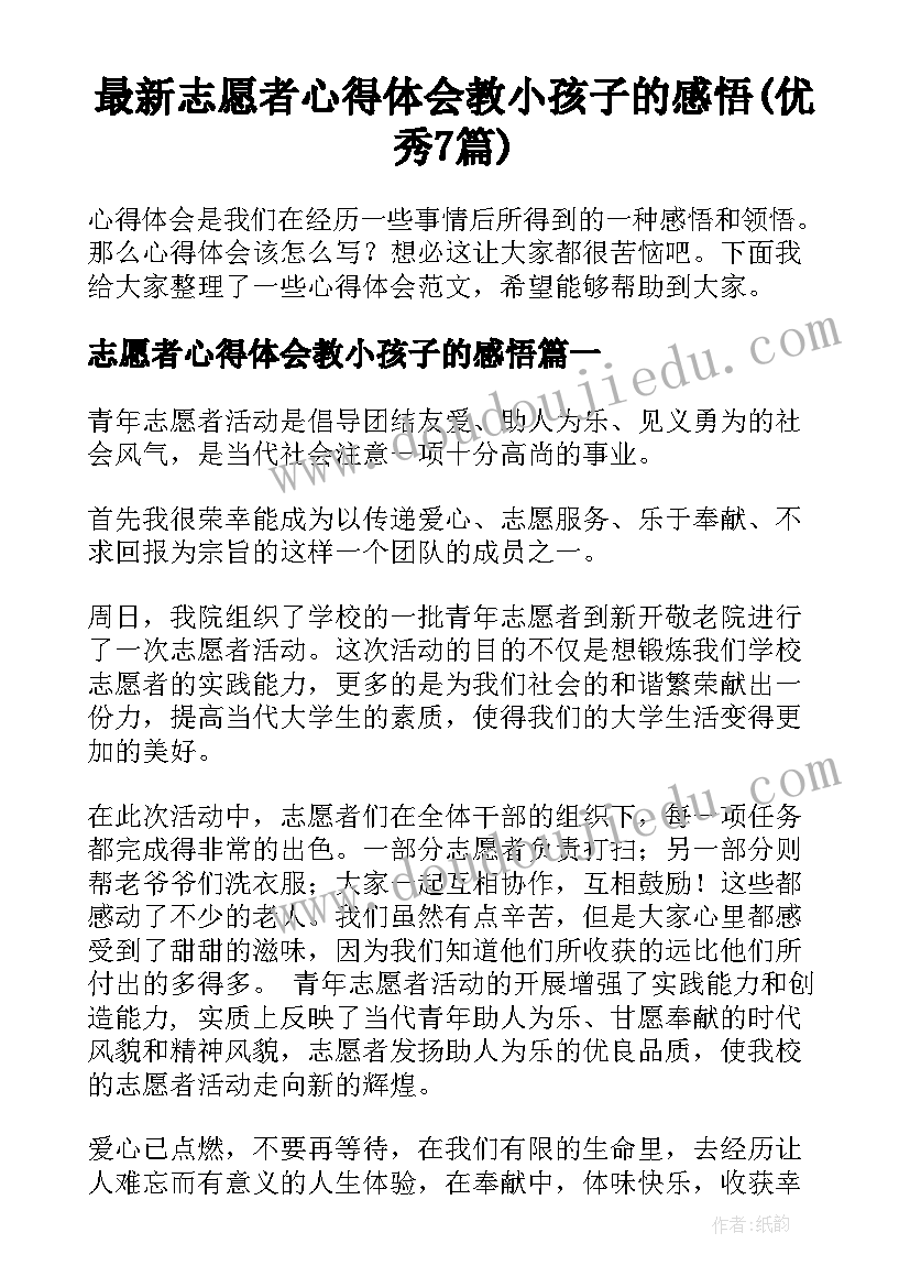 最新志愿者心得体会教小孩子的感悟(优秀7篇)