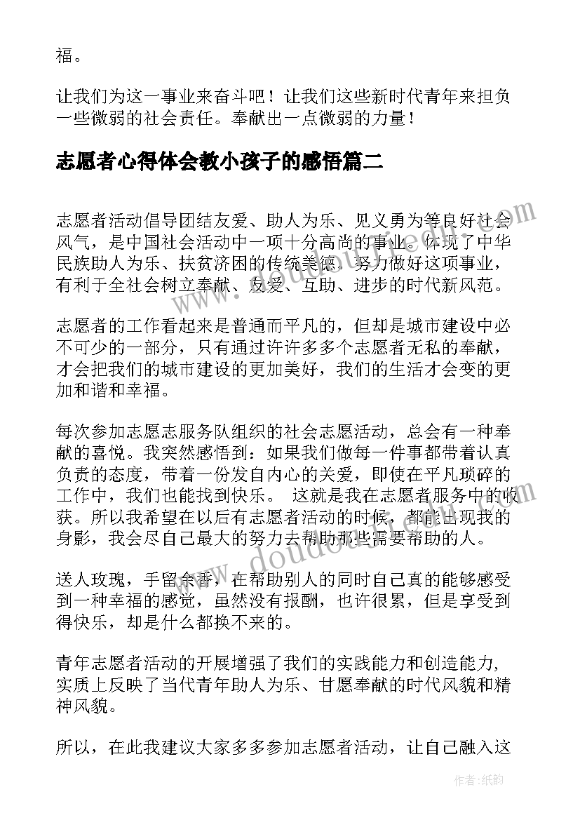 最新志愿者心得体会教小孩子的感悟(优秀7篇)