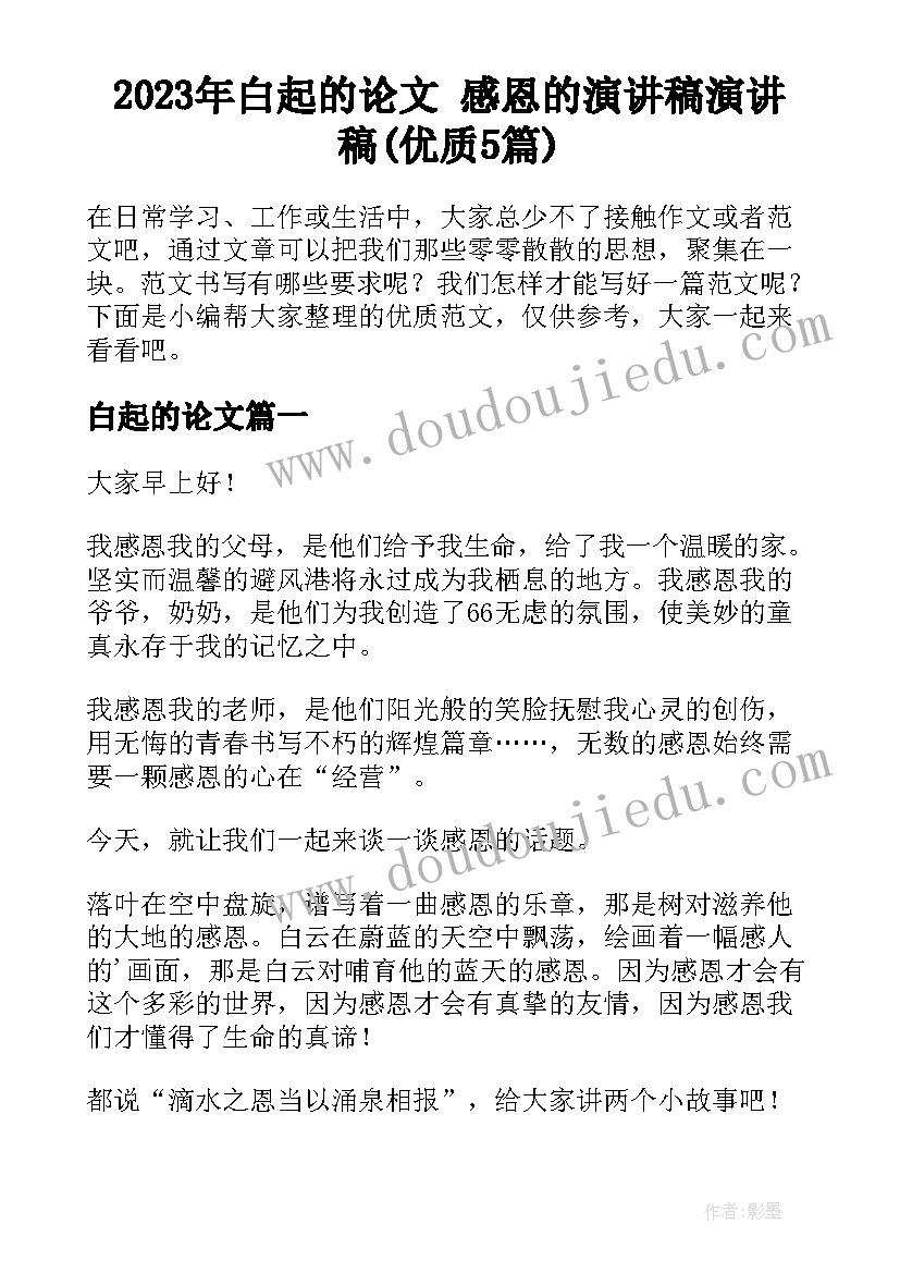 2023年白起的论文 感恩的演讲稿演讲稿(优质5篇)