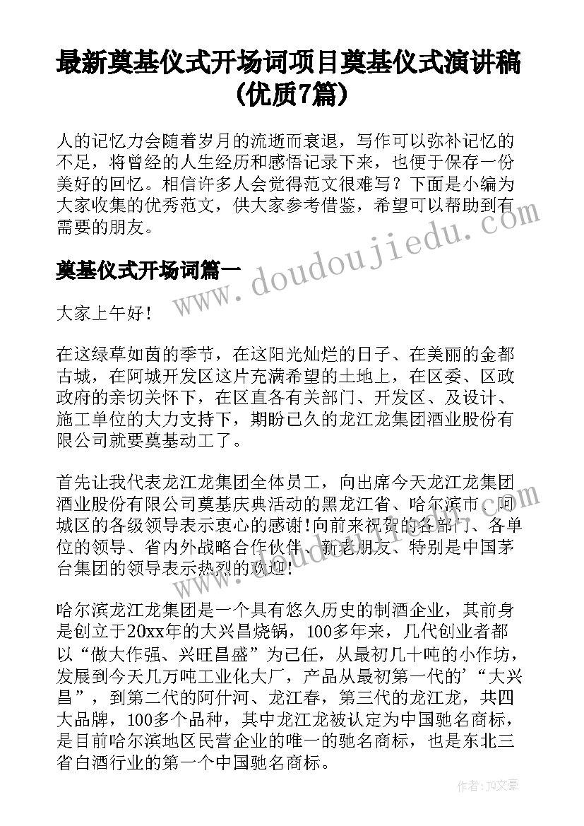 最新奠基仪式开场词 项目奠基仪式演讲稿(优质7篇)