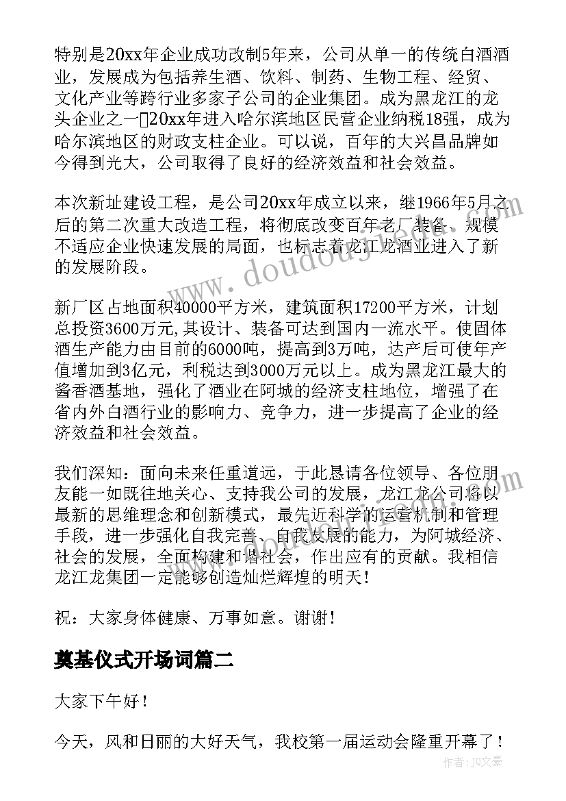 最新奠基仪式开场词 项目奠基仪式演讲稿(优质7篇)