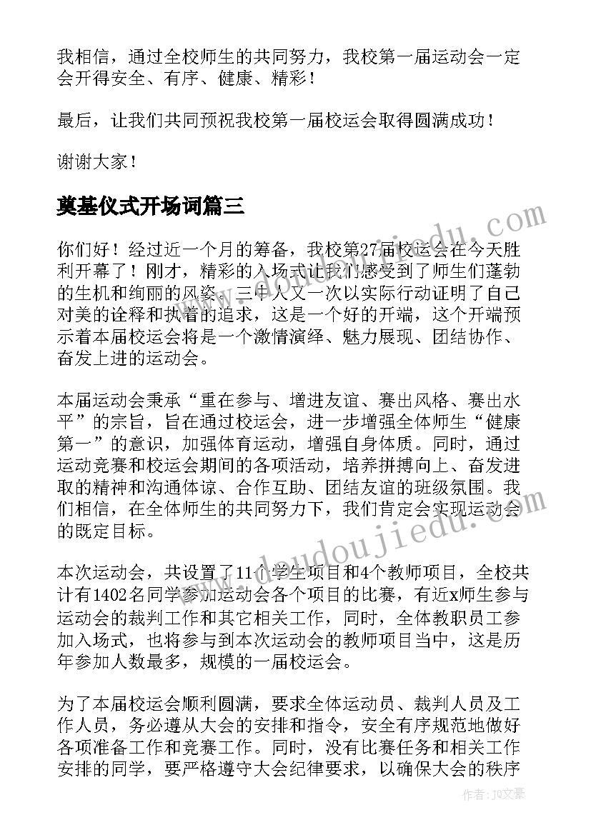 最新奠基仪式开场词 项目奠基仪式演讲稿(优质7篇)