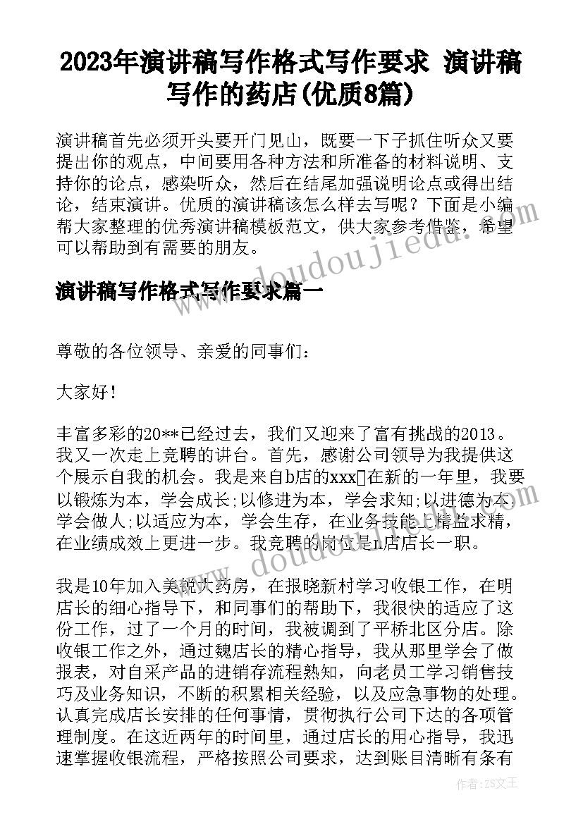 2023年演讲稿写作格式写作要求 演讲稿写作的药店(优质8篇)