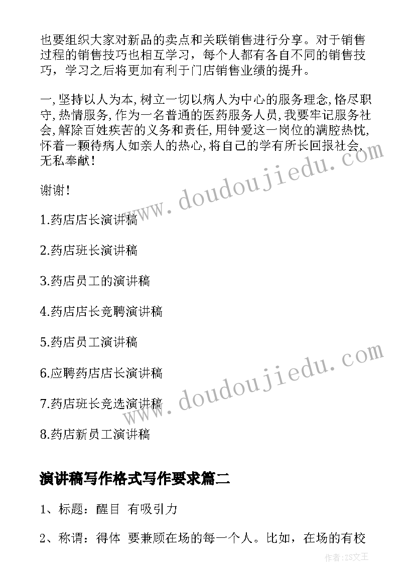 2023年演讲稿写作格式写作要求 演讲稿写作的药店(优质8篇)