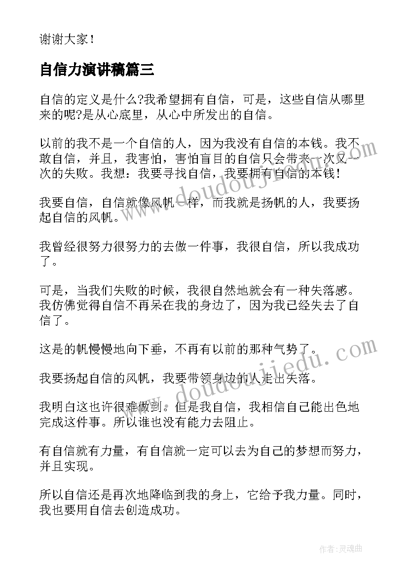 自信力演讲稿(优秀5篇)