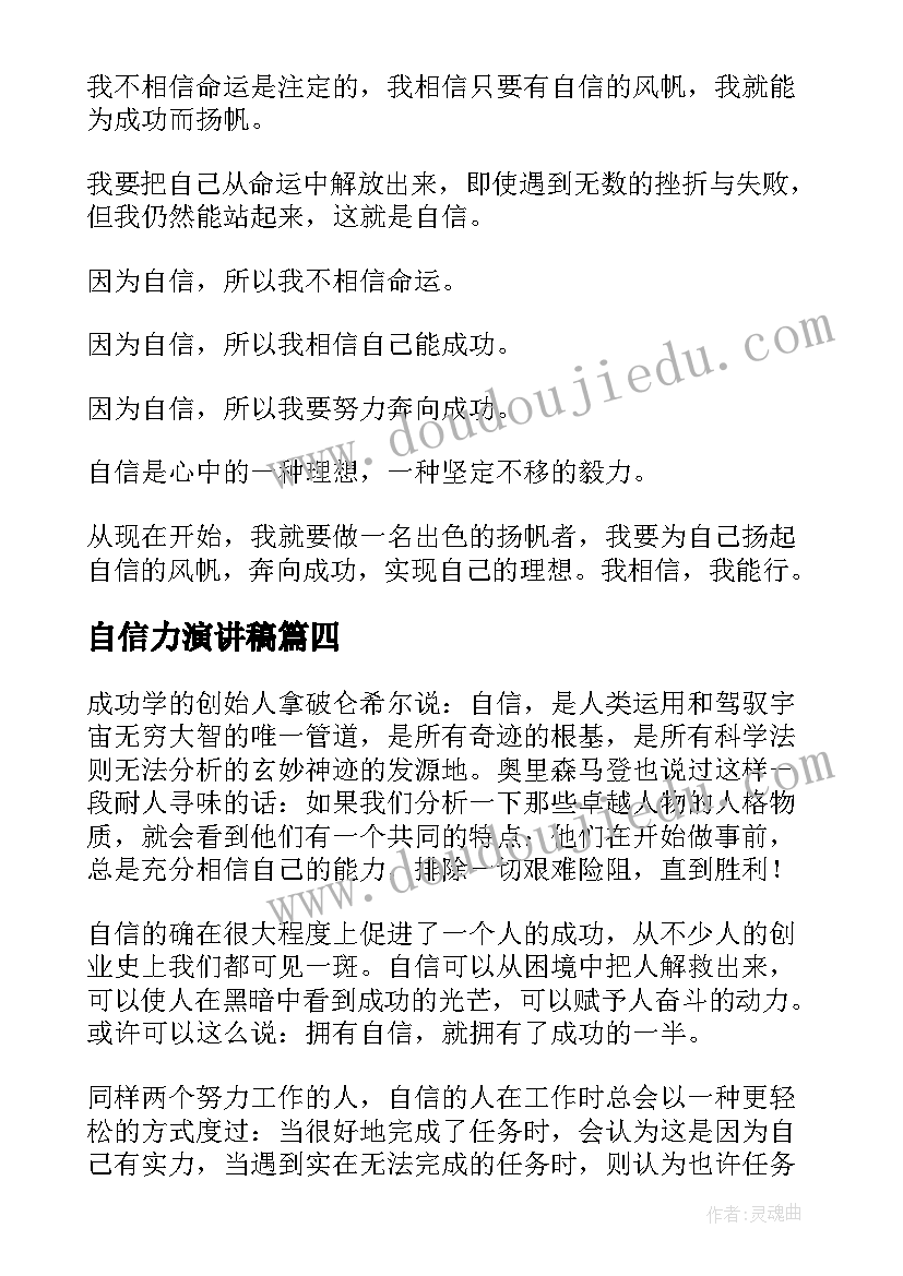 自信力演讲稿(优秀5篇)