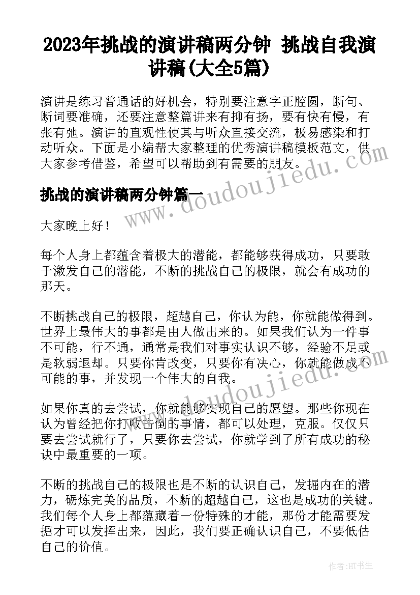 2023年挑战的演讲稿两分钟 挑战自我演讲稿(大全5篇)