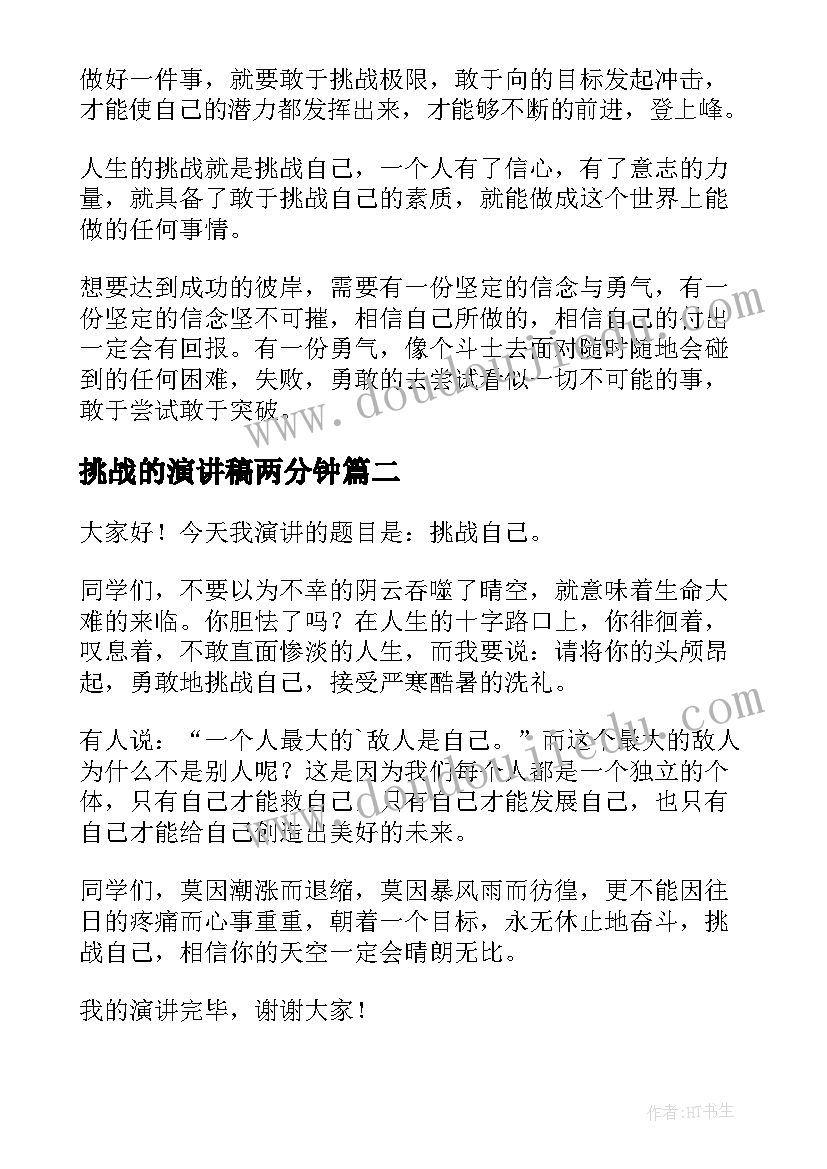 2023年挑战的演讲稿两分钟 挑战自我演讲稿(大全5篇)