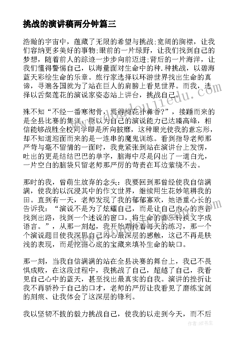 2023年挑战的演讲稿两分钟 挑战自我演讲稿(大全5篇)