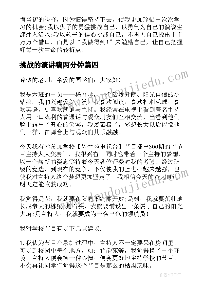 2023年挑战的演讲稿两分钟 挑战自我演讲稿(大全5篇)