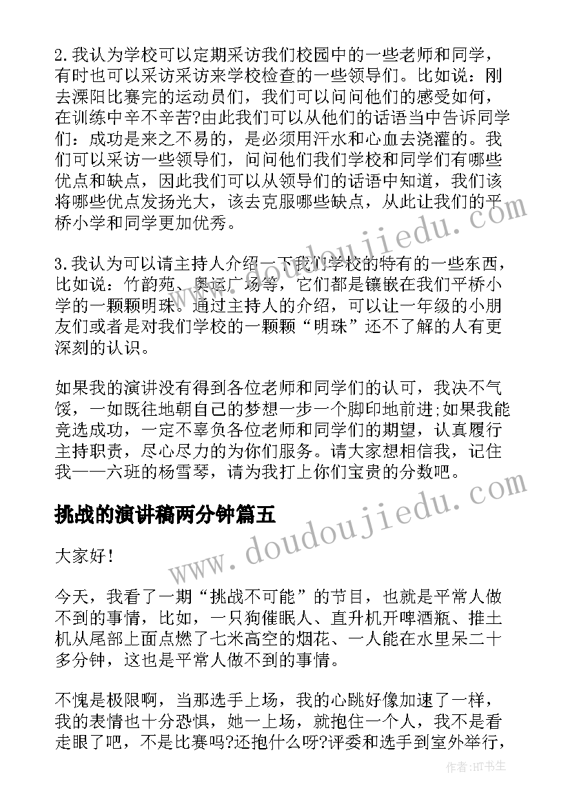 2023年挑战的演讲稿两分钟 挑战自我演讲稿(大全5篇)