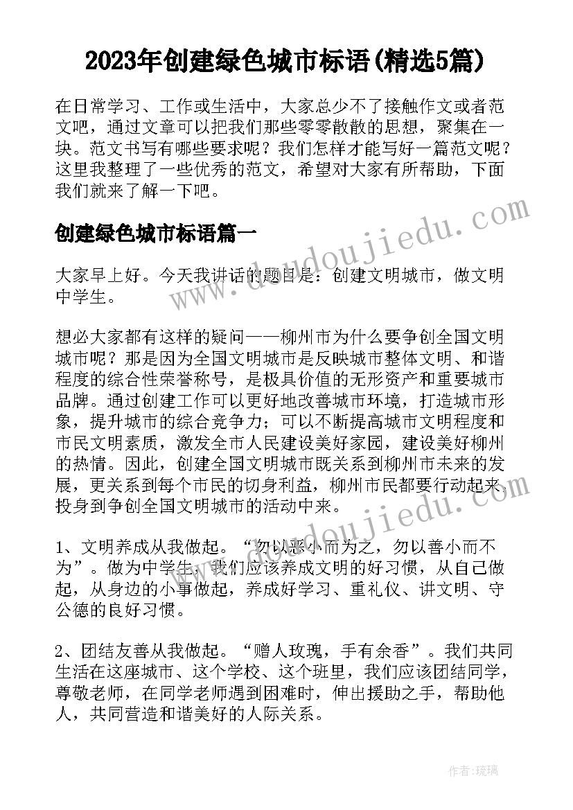 2023年创建绿色城市标语(精选5篇)