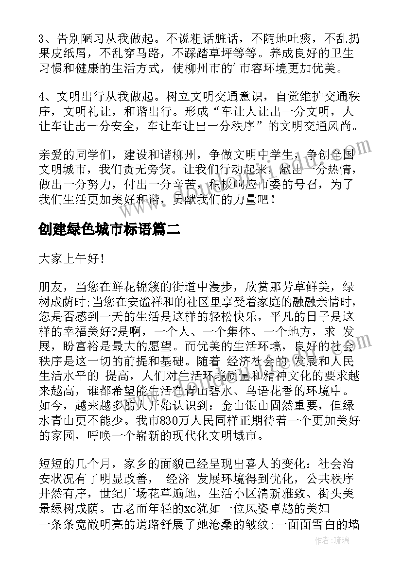 2023年创建绿色城市标语(精选5篇)