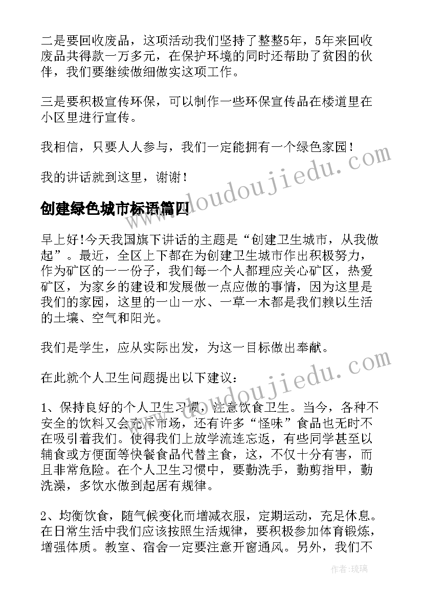 2023年创建绿色城市标语(精选5篇)