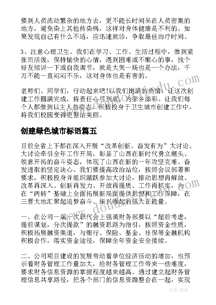 2023年创建绿色城市标语(精选5篇)