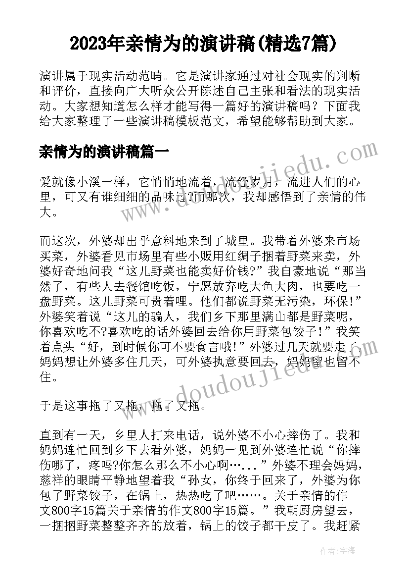 2023年亲情为的演讲稿(精选7篇)