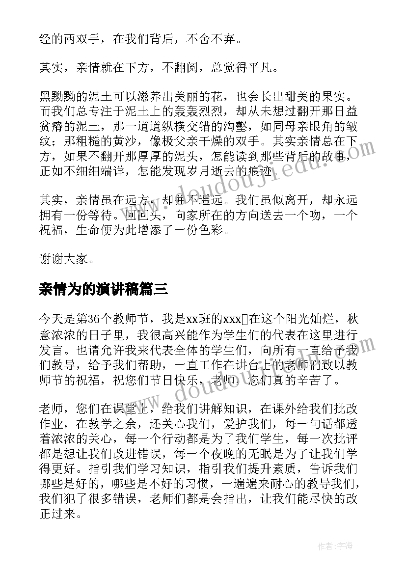 2023年亲情为的演讲稿(精选7篇)