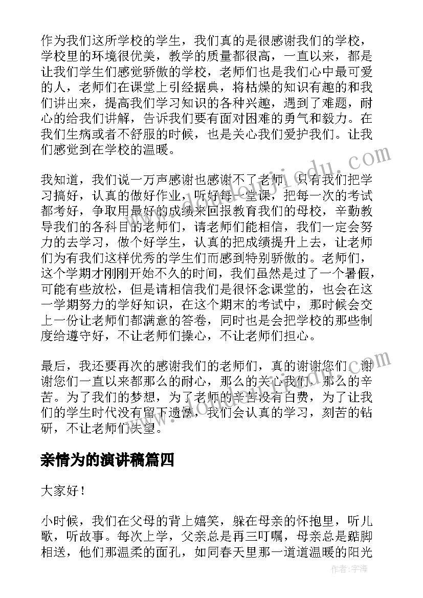 2023年亲情为的演讲稿(精选7篇)