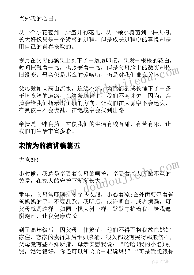 2023年亲情为的演讲稿(精选7篇)