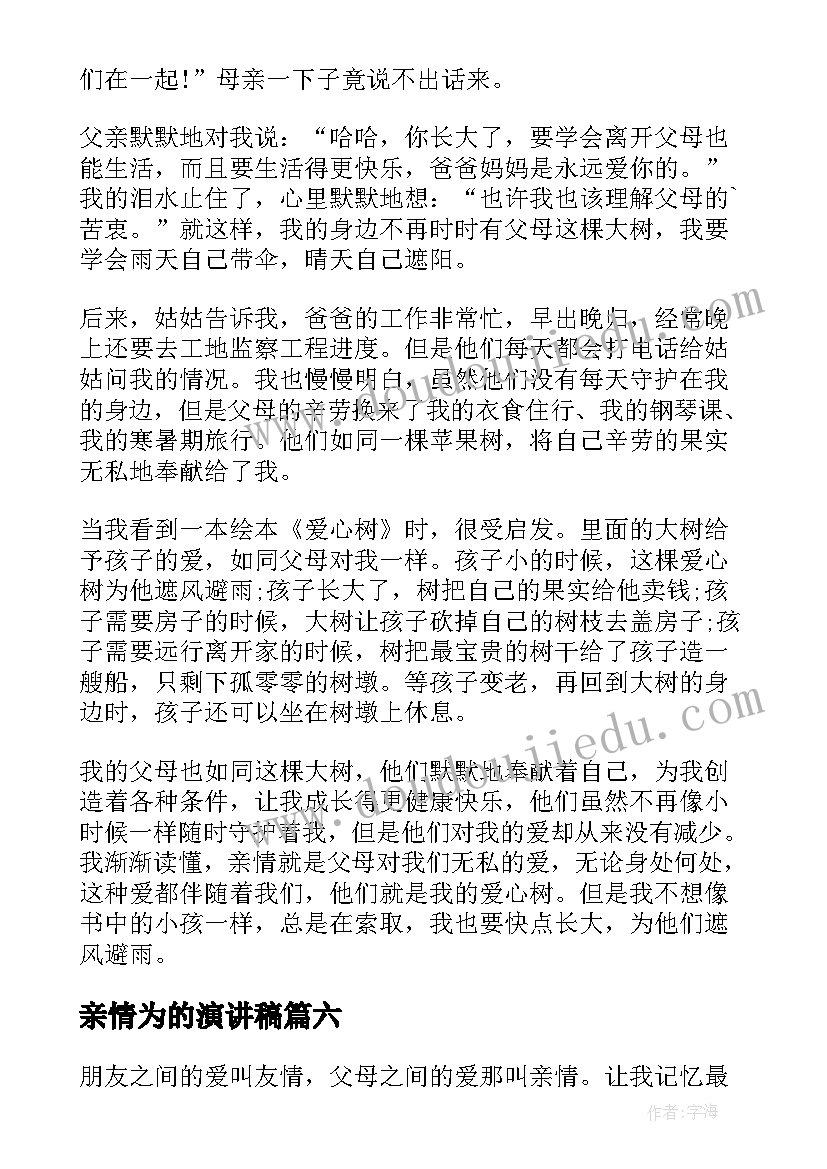 2023年亲情为的演讲稿(精选7篇)