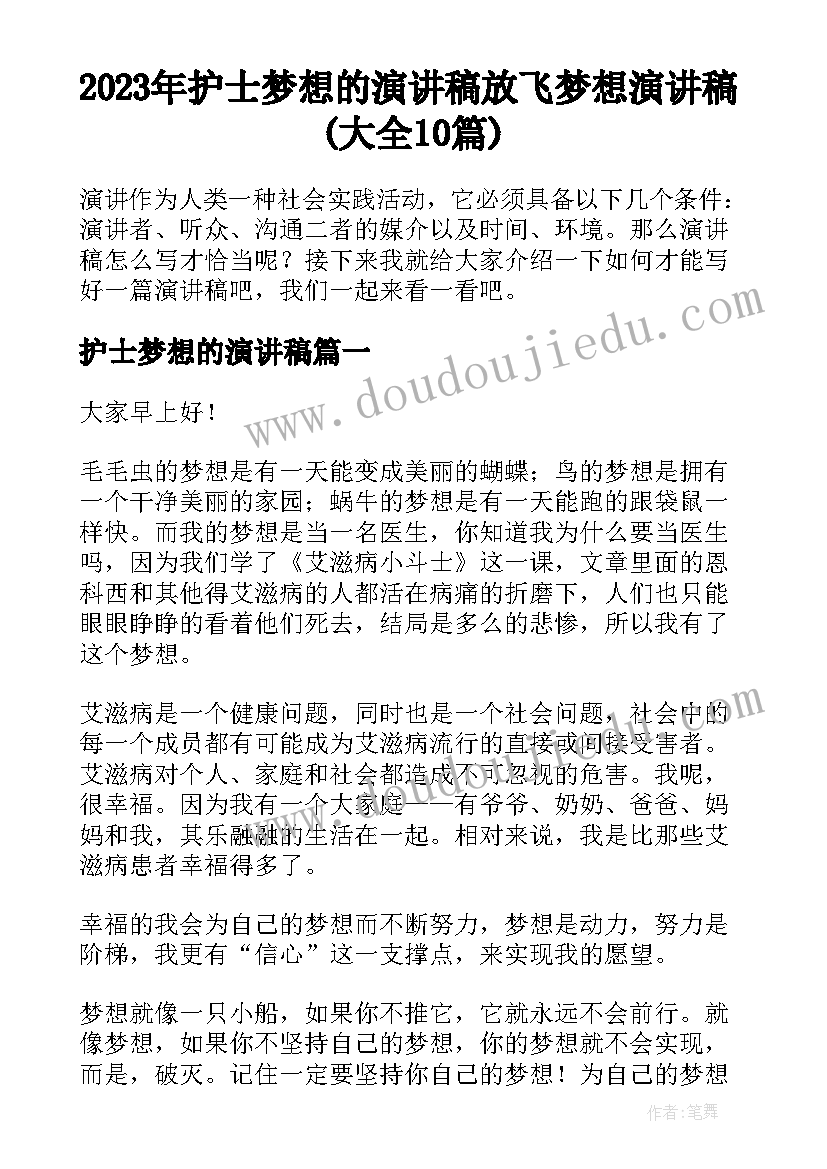 2023年护士梦想的演讲稿 放飞梦想演讲稿(大全10篇)