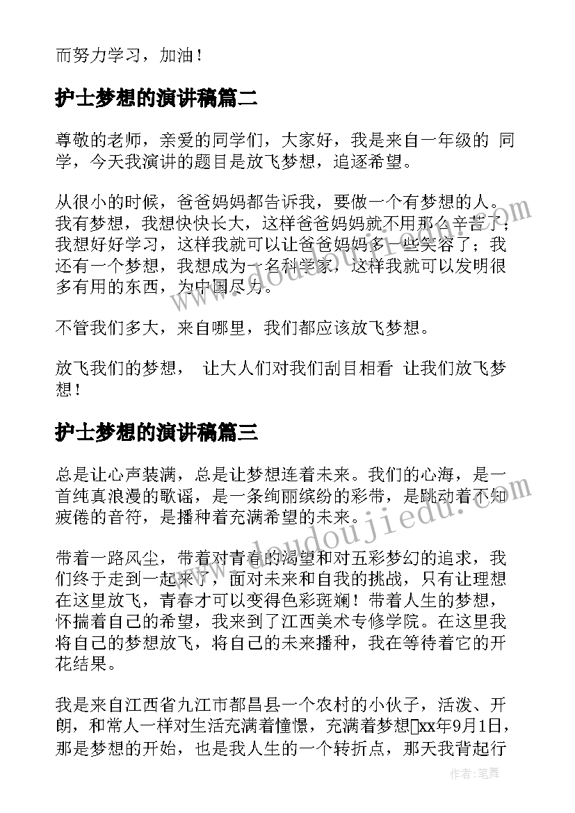 2023年护士梦想的演讲稿 放飞梦想演讲稿(大全10篇)