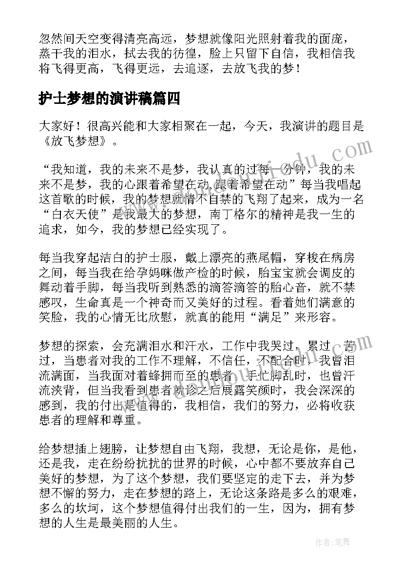 2023年护士梦想的演讲稿 放飞梦想演讲稿(大全10篇)